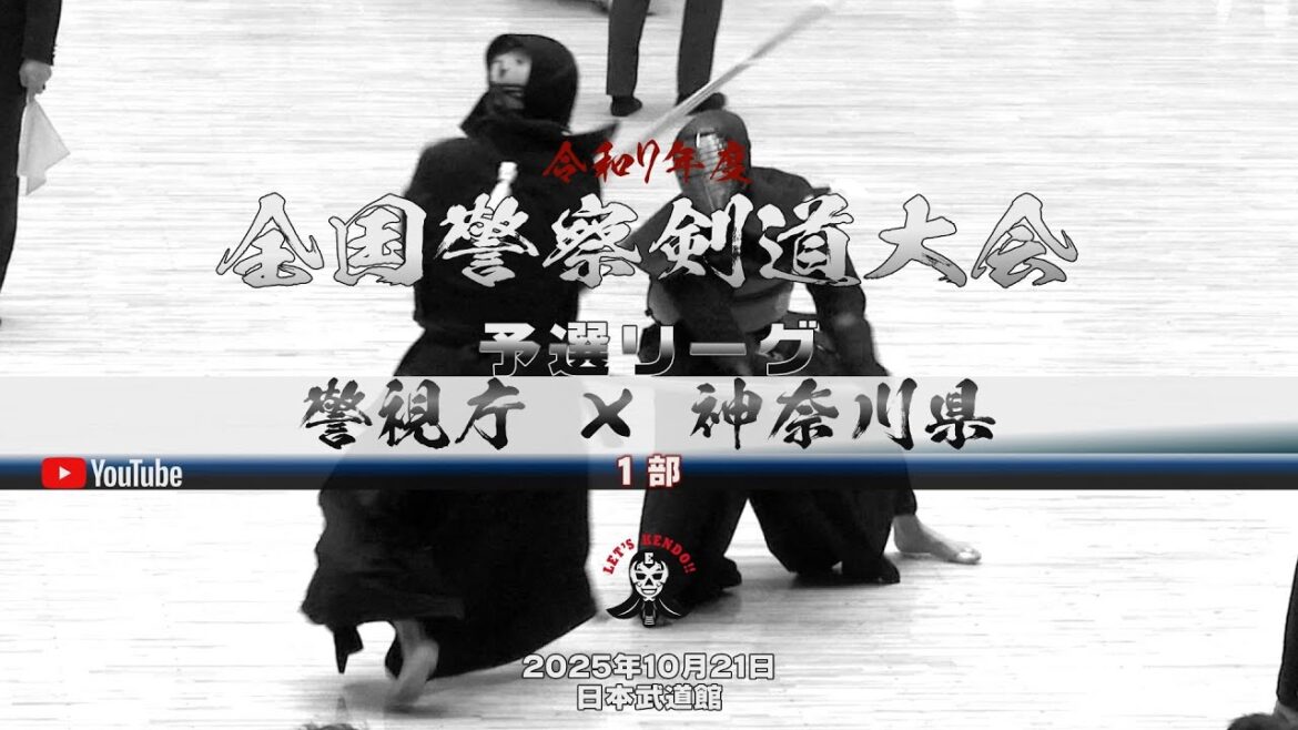 1部・予選リーグ【警視庁×神奈川県】1原田×黒川・2岩切×大平・3大平×重黒木・4加納×曽田・5宮本×田中・6星子×真田・7竹ノ内×野村【令和7年第69回全国警察剣道大会】2025年10月21日日本武 1部・予選リーグ【警視庁×神奈川県】1原田×黒川・2岩切×大平・3大平×重黒木・4加納×曽田・5宮本×田中・6星子×真田・7竹ノ内×野村【令和7年第69回全国警察剣道大会】2025年10月21日日本武