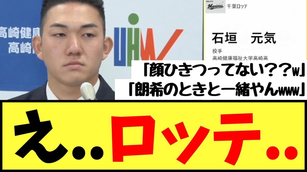 「朗希を思い出すw」石垣元気がロッテにドラフト獲得の瞬間・・ネットが荒れるwww 「朗希を思い出すw」石垣元気がロッテにドラフト獲得の瞬間・・ネットが荒れるwww