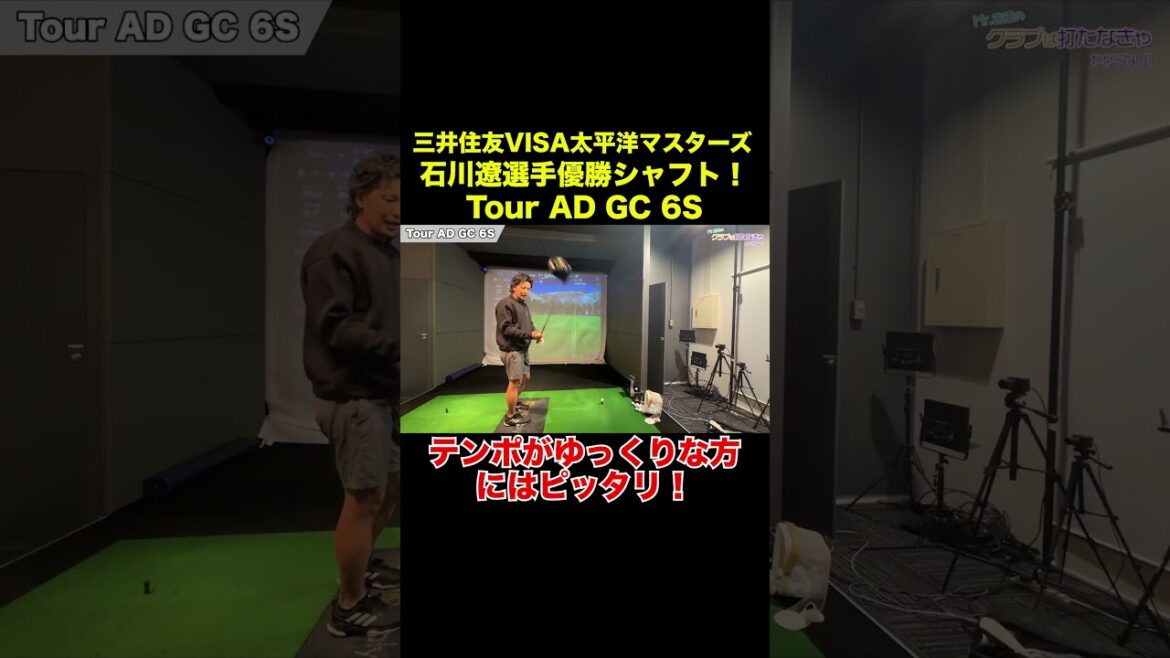 石川遼選手優勝シャフト！グラファイトデザイン Tour AD GC 試打！【Mr.吉田のクラブ打たなきゃ分からない】