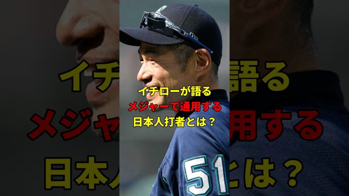 イチローが語る！メジャー通用する打者とは#雑学 #プロ野球 #野球