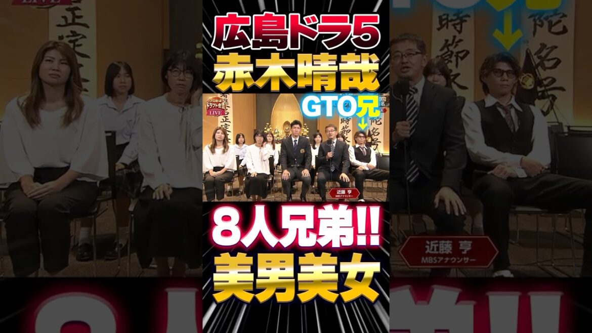 広島カープドラ5赤木晴哉は8人兄弟！兄姉妹全員「華がある！」と話題に【ドラフト会議】#赤木晴哉 #兄弟 #カープ