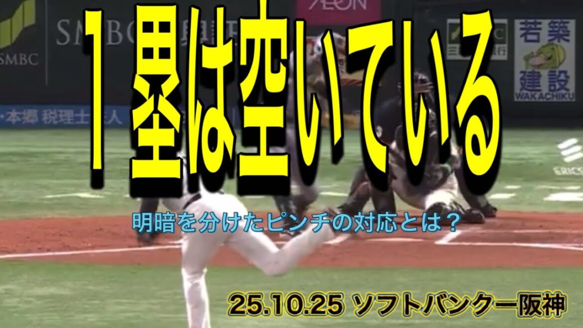 【阪神】明暗を分けたピンチの対応とは？