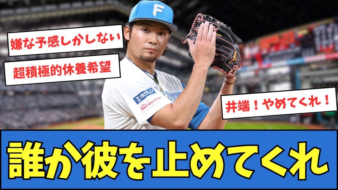 【日ハム】伊藤大海、まだ投げるつもりらしい...
