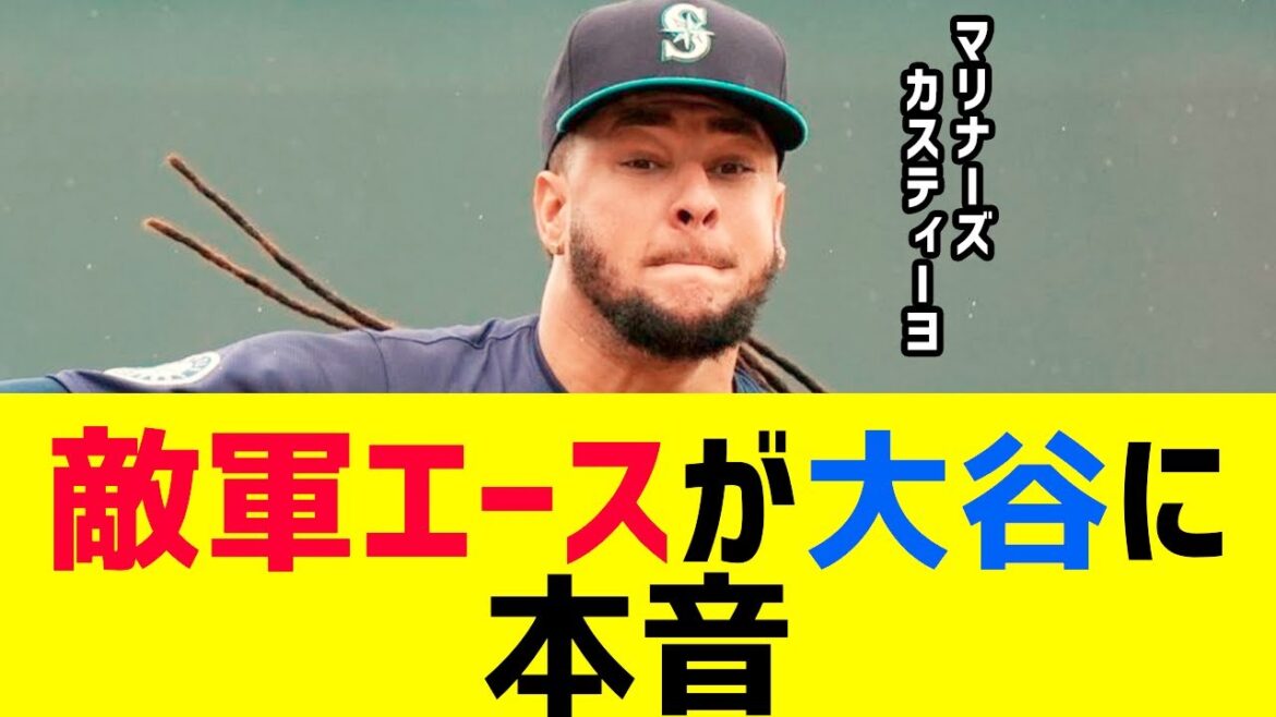 マリナーズのエース・カスティーヨが大谷に本音