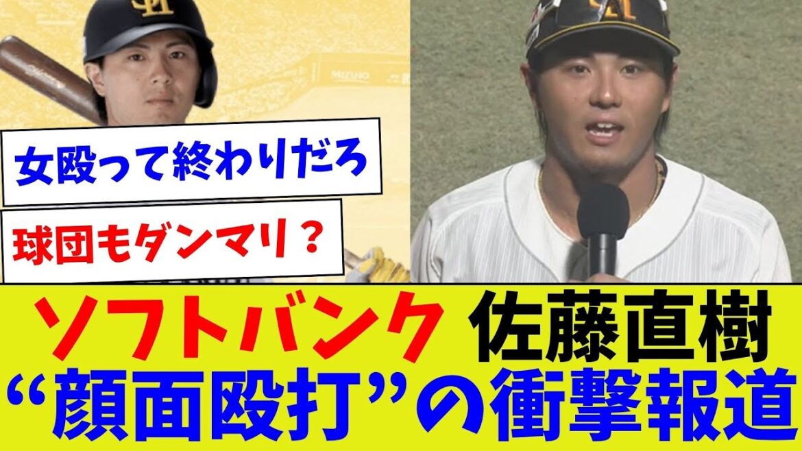 【いや、ガチでなんしとんねん】ソフトバンク佐藤直樹“顔面殴打”の衝撃報道【野球情報】【2ch 5ch】【なんJ なんG反応】【野球スレ】 【いや、ガチでなんしとんねん】ソフトバンク佐藤直樹“顔面殴打”の衝撃報道【野球情報】【2ch 5ch】【なんJ なんG反応】【野球スレ】
