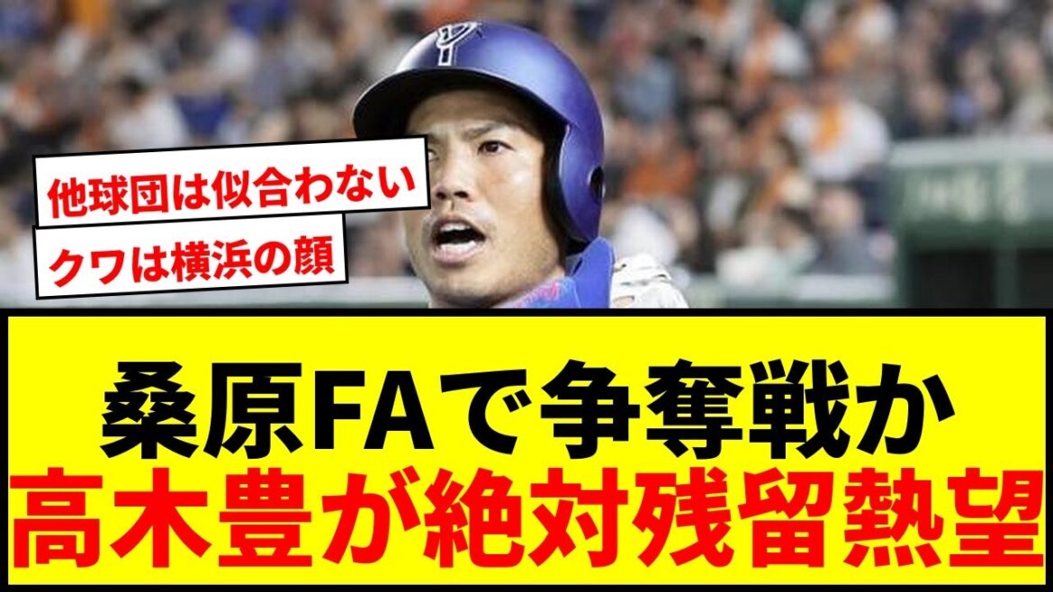 【激震】DeNA桑原将志がFA権行使検討！球団OB高木豊が＂絶対残留＂を熱望！巨人も興味で争奪戦か？
