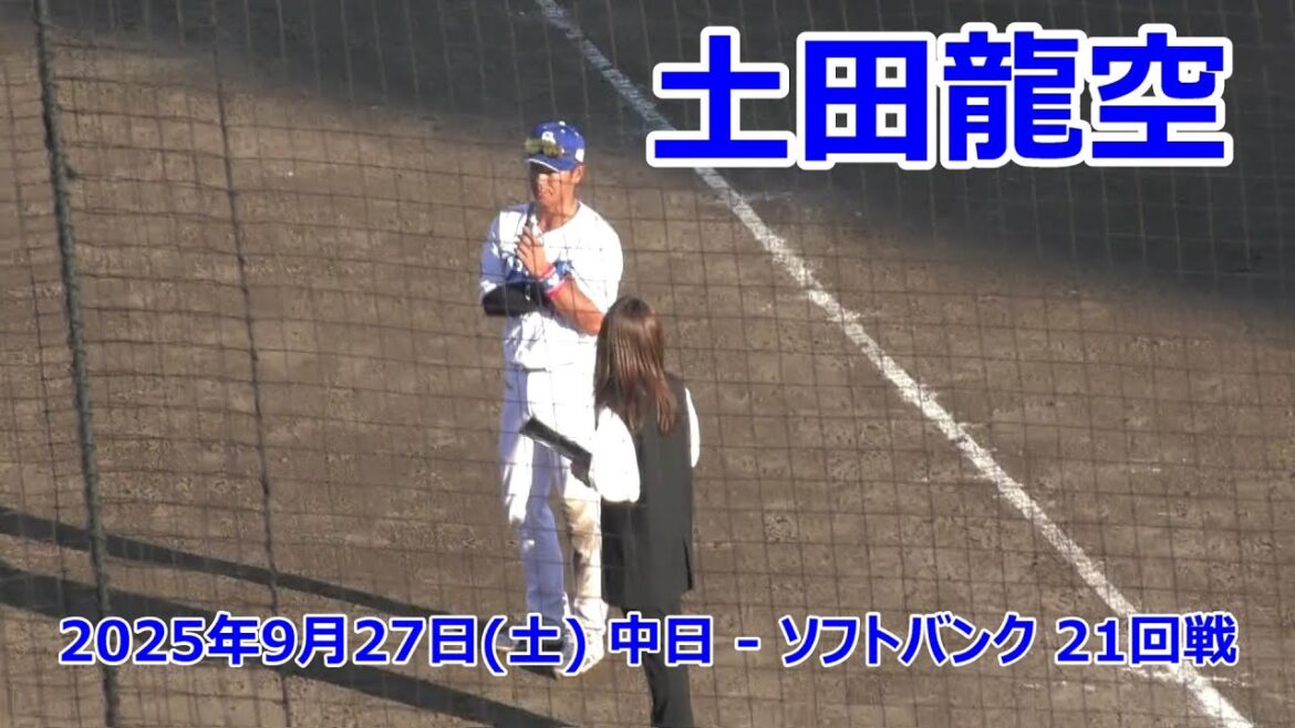 【中日二軍】4安打決勝打　土田龍空 ヒーローインタビュー　明日勝てば優勝へ望みを繋ぐ決勝打　2025年9月27日(土) 中日 - ソフトバンク 21回戦
