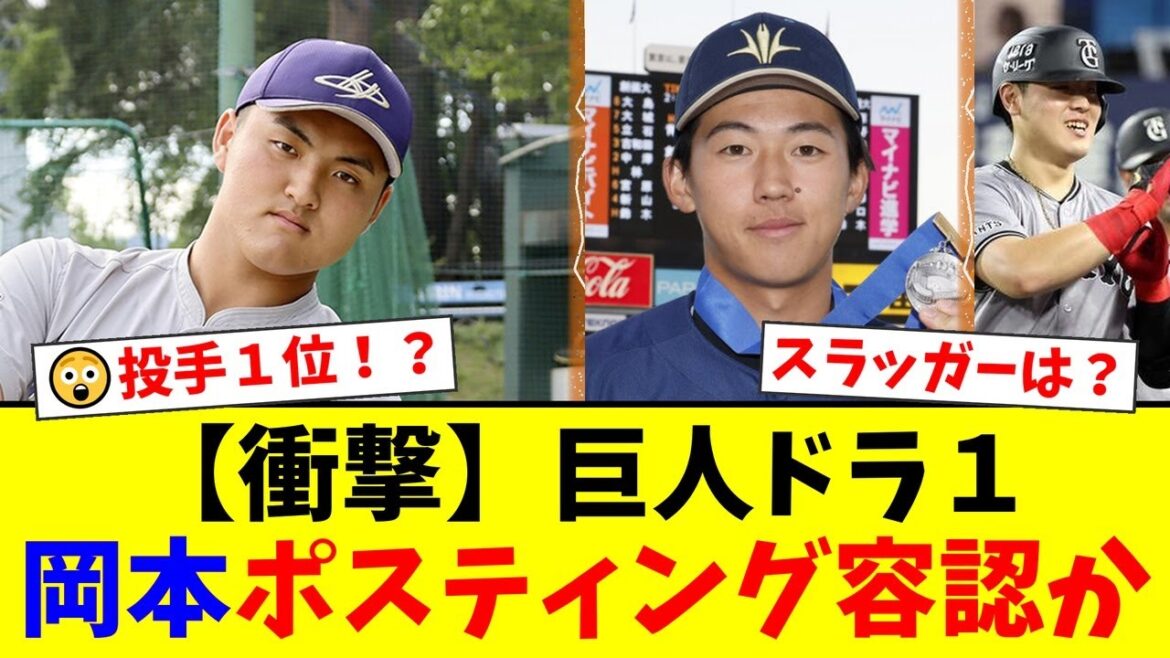 【巨人のドラフト戦略】岡本和真のポスティング容認が前提か?予想を覆す鷺宮製作所・竹丸和幸投手の1位指名にファン騒然!DeNAの佐々木麟太郎指名にも驚きの声【プロ野球ファンの反応】 【巨人のドラフト戦略】岡本和真のポスティング容認が前提か?予想を覆す鷺宮製作所・竹丸和幸投手の1位指名にファン騒然!DeNAの佐々木麟太郎指名にも驚きの声【プロ野球ファンの反応】