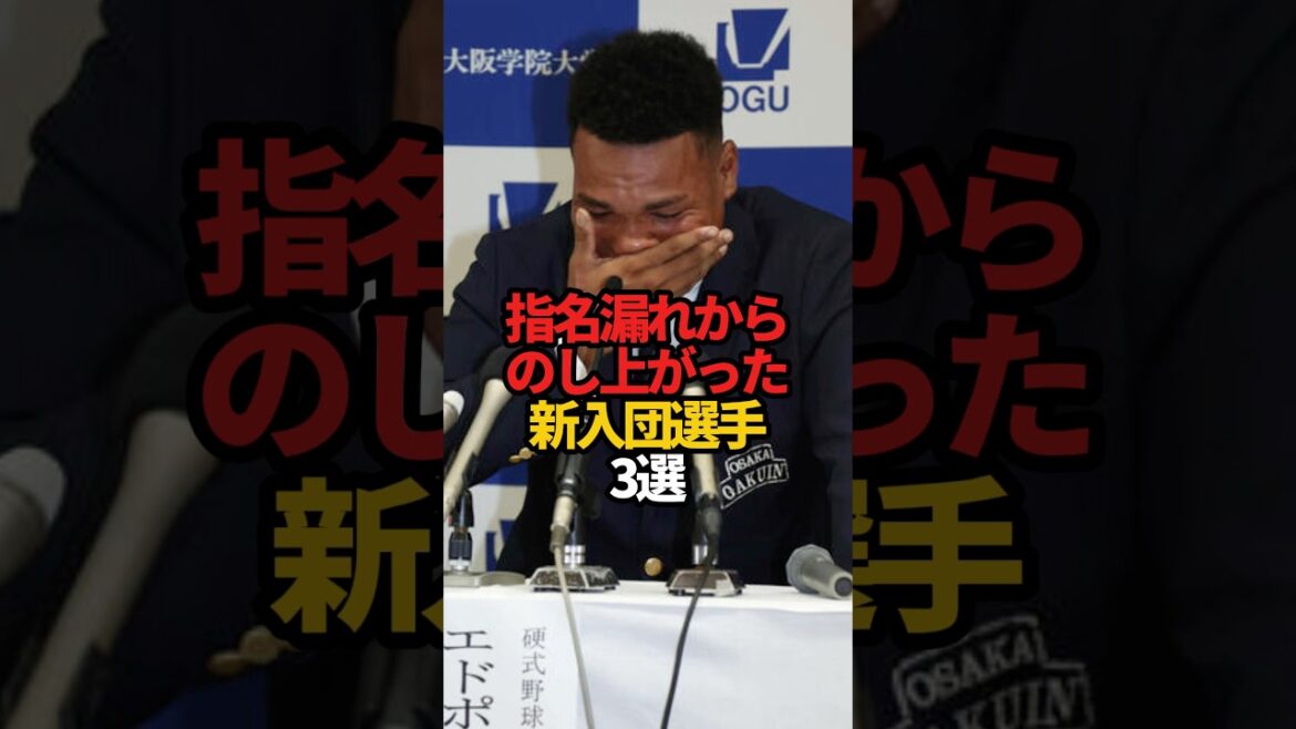 指名漏れからのし上がった新入団選手 3選#sports #shorts #プロ野球 #野球 #ドラフト#やきゅスト