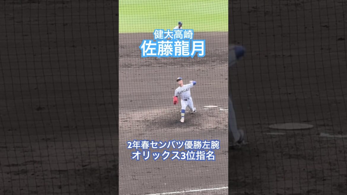 【オリックス3位指名】#佐藤龍月 #健大高崎 #オリックスバファローズ #甲子園