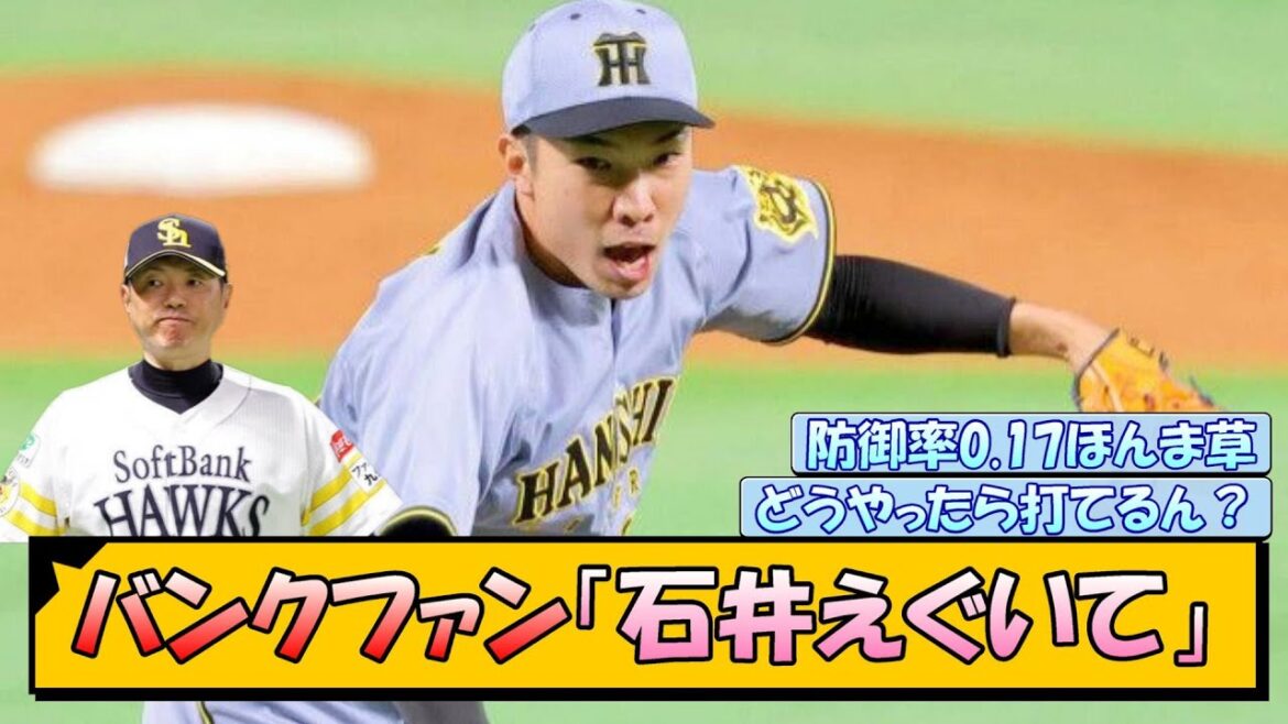 【阪神】バンクファン「石井えぐいて」