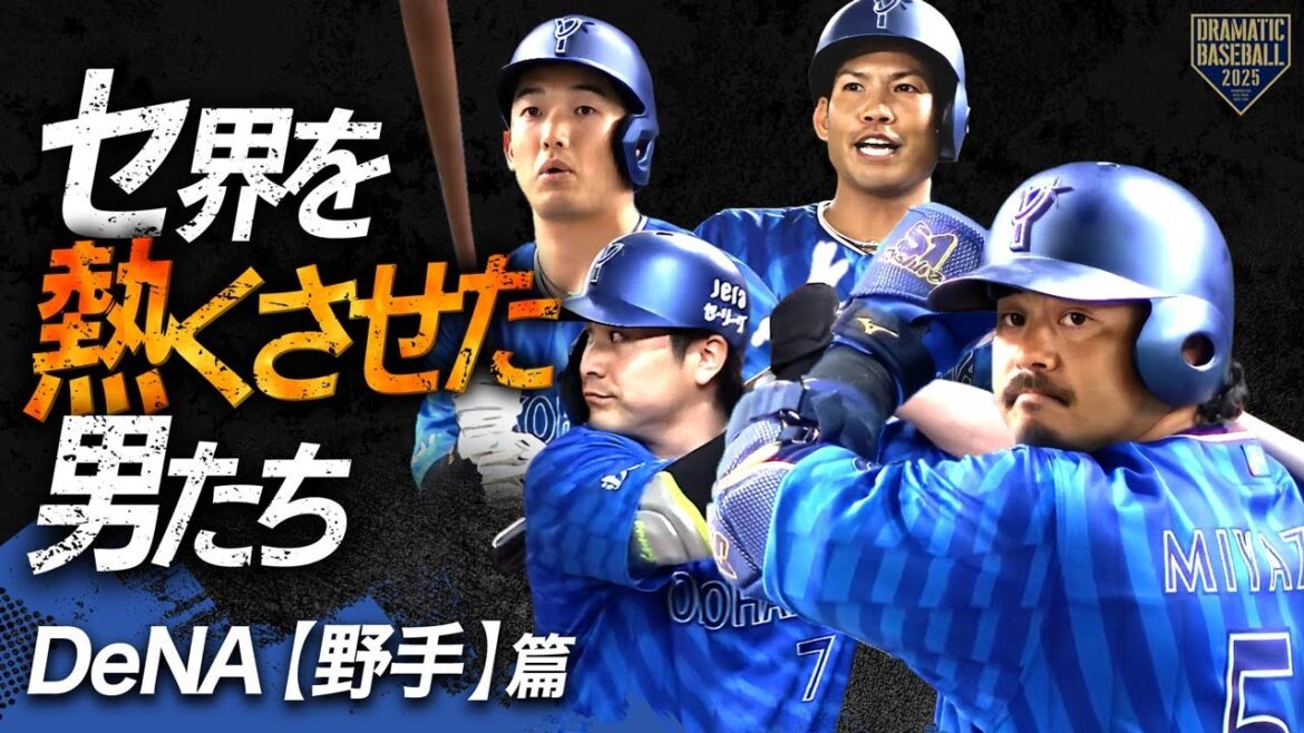 【2025】セ界を熱くさせた男たち～DeNA篇～【野手】