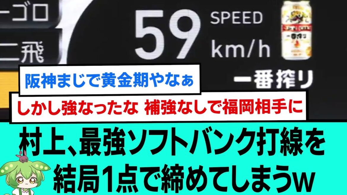 村上、最強ソフトバンク打線を結局1点で締めてしまうwwwwwww【阪神タイガース/プロ野球/なんJ2ch5chスレまとめ/セリーグ/日本シリーズ/佐藤輝明/森下翔太/村上頌樹/2025年10月25日】