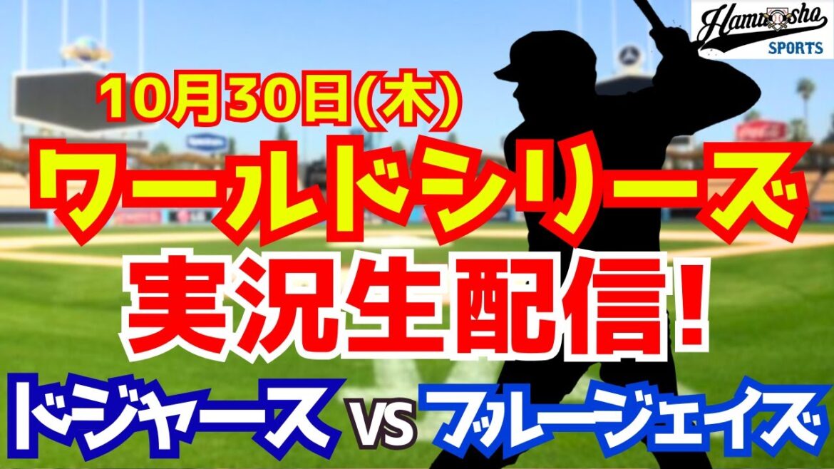 【大谷翔平出場】【ドジャース】ドジャース対ブルージェイズ 10/30 ワールドシリーズ 【ラジオ調実況】