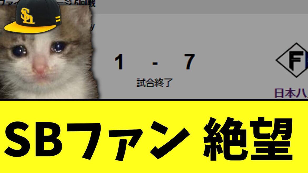 SBファン 昨年の日本シリーズがよぎる日ハムにまさかの3連敗で逆王手