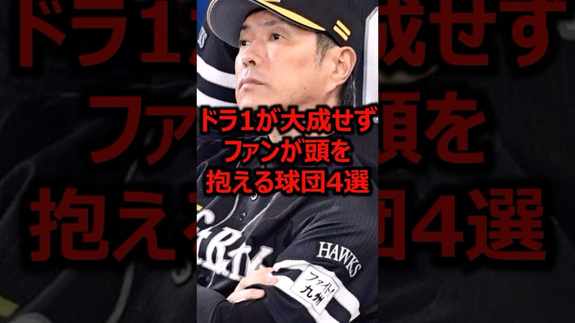 ドラ1が大成せずファンが頭を抱える球団4選 #プロ野球 #ドラフト #福岡ソフトバンクホークス