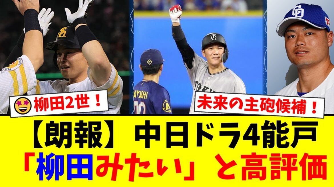 【緊急速報】中日のドラフト4位・能戸輝夢がガチで柳田悠岐2世だった！坂本勇人や細川成也を育てた名将も認める逸材にファンから期待の声が殺到！【プロ野球ファンの反応】