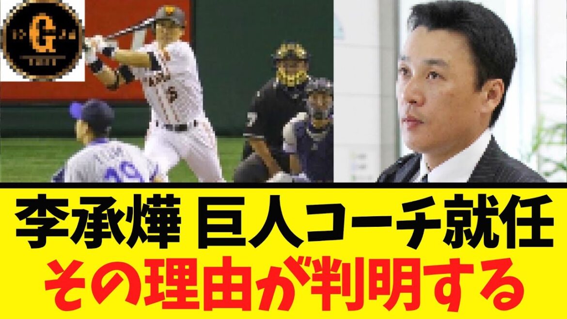 【判明】李承燁 コーチに就任した理由を明かす