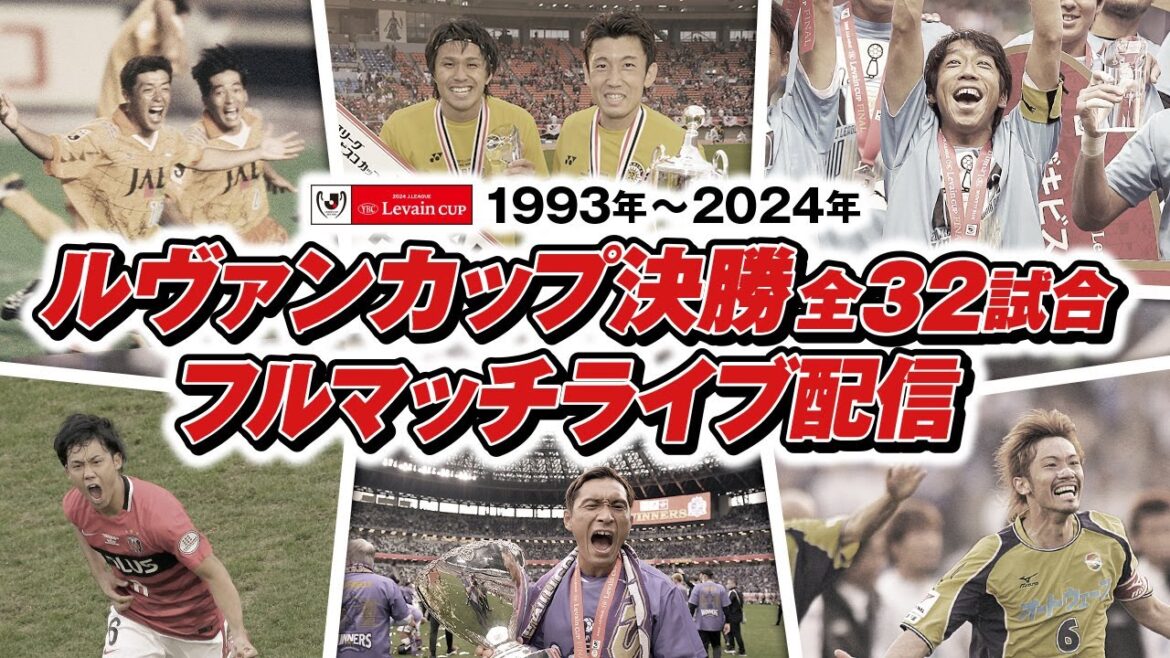 【ライブ配信】1993年~2024年 ルヴァンカップ決勝 全32試合フルマッチライブ配信 【ライブ配信】1993年~2024年 ルヴァンカップ決勝 全32試合フルマッチライブ配信