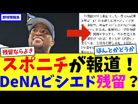 スポニチが報道!DeNAビシエド残留?【ネット情報局】 スポニチが報道!DeNAビシエド残留?【ネット情報局】