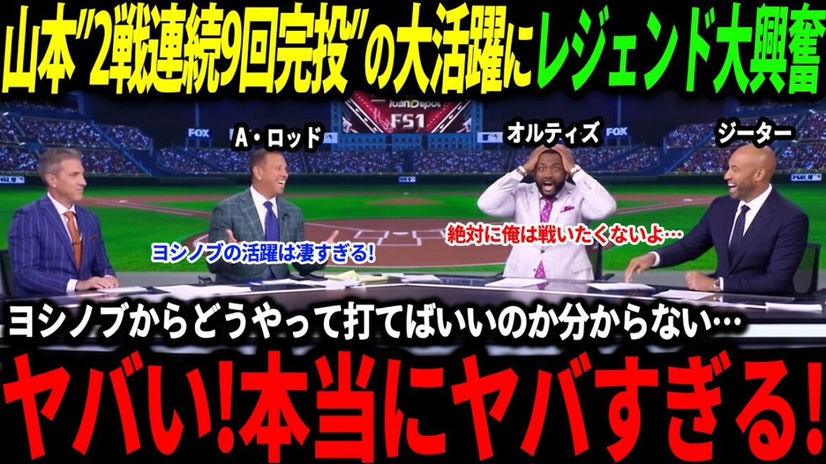 【山本由伸】ポストシーズンで2戦連続9回完投の大活躍にレジェンドも大興奮「こんな怪物見たことがない！」【大谷翔平/海外の反応/二刀流/MLB/メジャー/野球】