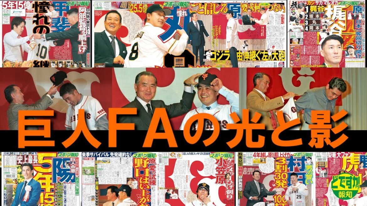 【補強ポイント】巨人のFA補強の歴史「バブル補強期」→「戦略的再建期」→そして今は?【どですか報知】 【補強ポイント】巨人のFA補強の歴史「バブル補強期」→「戦略的再建期」→そして今は?【どですか報知】