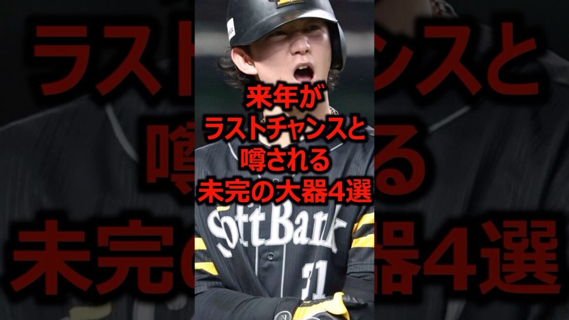 来年がラストチャンスと噂される未完の大器4選 #プロ野球 #福岡ソフトバンクホークス #正木智也 来年がラストチャンスと噂される未完の大器4選 #プロ野球 #福岡ソフトバンクホークス #正木智也