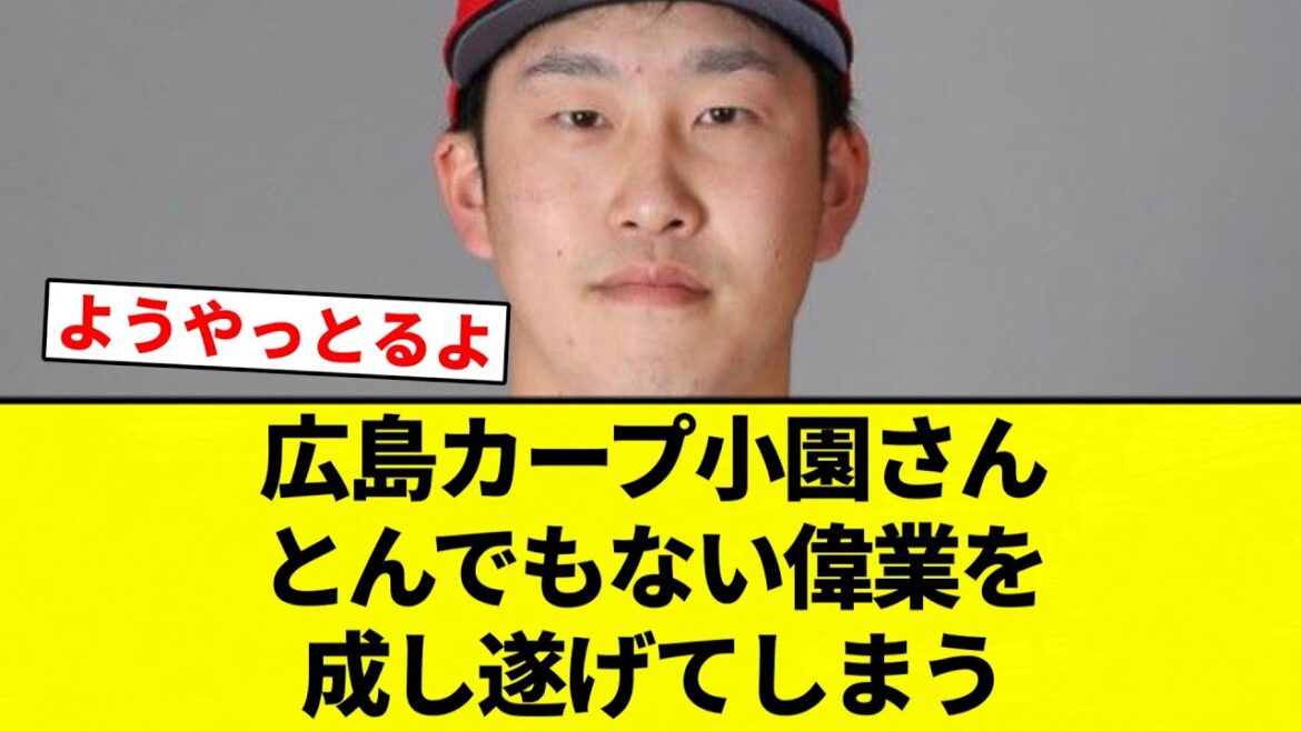 【成し遂げてんねん！】広島カープ小園さんとんでもない偉業を成し遂げてしまう　【プロ野球反応集】【2chスレ】【なんG】