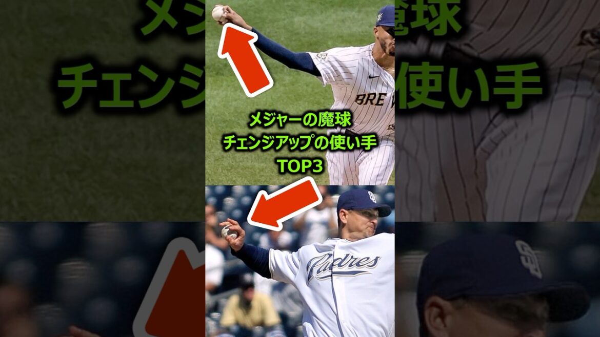 【MLB】魔球すぎるチェンジアップの使い手TOP3 #メジャーリーグ