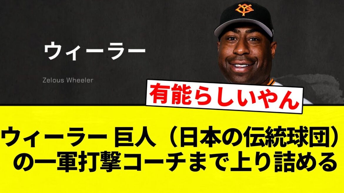 【よーやっとる】ウィーラー 巨人（日本の伝統球団）の一軍打撃コーチまで上り詰める【プロ野球反応集】【2chスレ】【なんG】