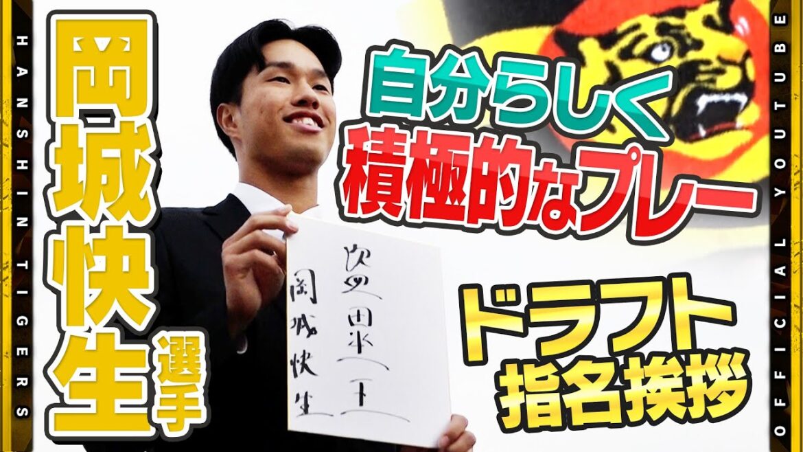 Hanshin-Tigers: 【指名挨拶】ドラフト3位・#岡城快生 選手に指名挨拶を行いました!平塚スカウトも太鼓判!『一年目から戦力に加われる能力』指名挨拶を受けプロへの扉の実感がわき新たなスタートラインへ向け気合い十分です! 【指名挨拶】ドラフト3位・#岡城快生 選手に指名挨拶を行いました!平塚スカウトも太鼓判!『一年目から戦力に加われる能力』指名挨拶を受けプロへの扉の実感がわき新たなスタートラインへ向け気合い十分です!