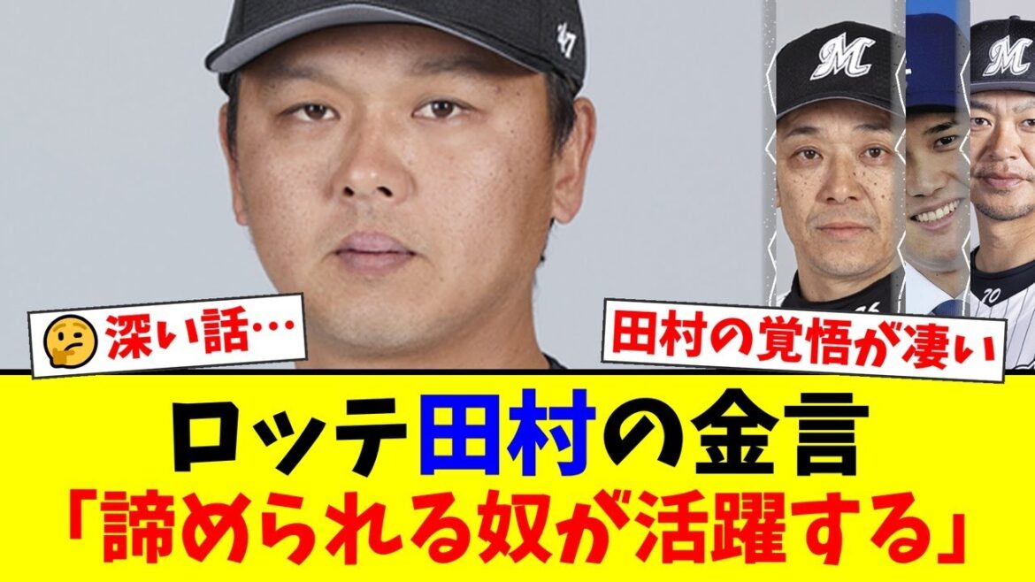 大谷翔平以上の天才と呼ばれた男、ロッテ田村龍弘がプロで味わった絶望。「バッティングは捨てた」と衝撃告白した理由と、プロで生き残るための壮絶な覚悟とは。【プロ野球ファンの反応】 大谷翔平以上の天才と呼ばれた男、ロッテ田村龍弘がプロで味わった絶望。「バッティングは捨てた」と衝撃告白した理由と、プロで生き残るための壮絶な覚悟とは。【プロ野球ファンの反応】