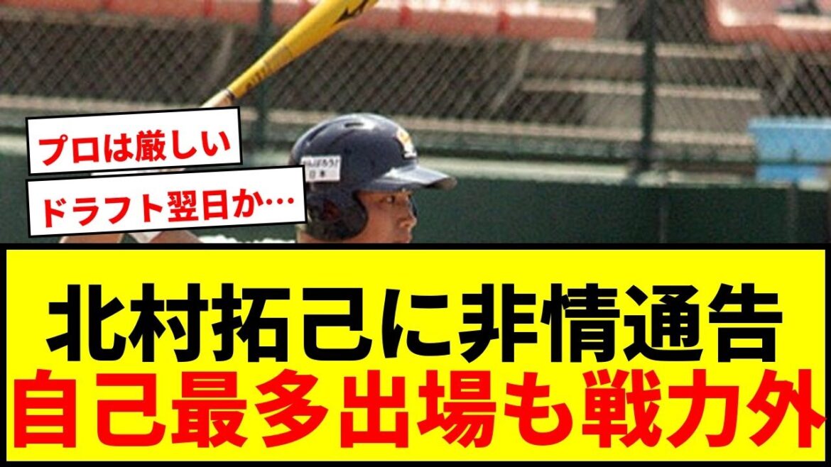 【衝撃】ヤクルト北村拓己が戦力外通告!自己最多出場もドラフト翌日の非情通告に波紋 【衝撃】ヤクルト北村拓己が戦力外通告!自己最多出場もドラフト翌日の非情通告に波紋
