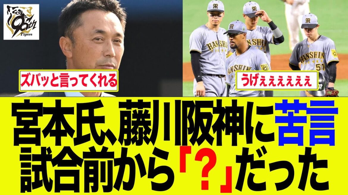 【阪神】宮本慎也氏藤川阪神に苦言、試合前から「?」だった 阪神ファンの反応集 【阪神】宮本慎也氏藤川阪神に苦言、試合前から「?」だった 阪神ファンの反応集