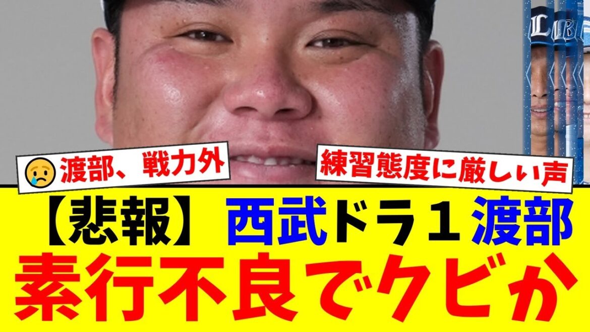 西武、ドラ1・渡部健人に戦力外通告。期待を裏切った“おかわり2世”に「練習態度が悪い」「自業自得」などファンから厳しい声が殺到。【プロ野球ファンの反応】 西武、ドラ1・渡部健人に戦力外通告。期待を裏切った“おかわり2世”に「練習態度が悪い」「自業自得」などファンから厳しい声が殺到。【プロ野球ファンの反応】