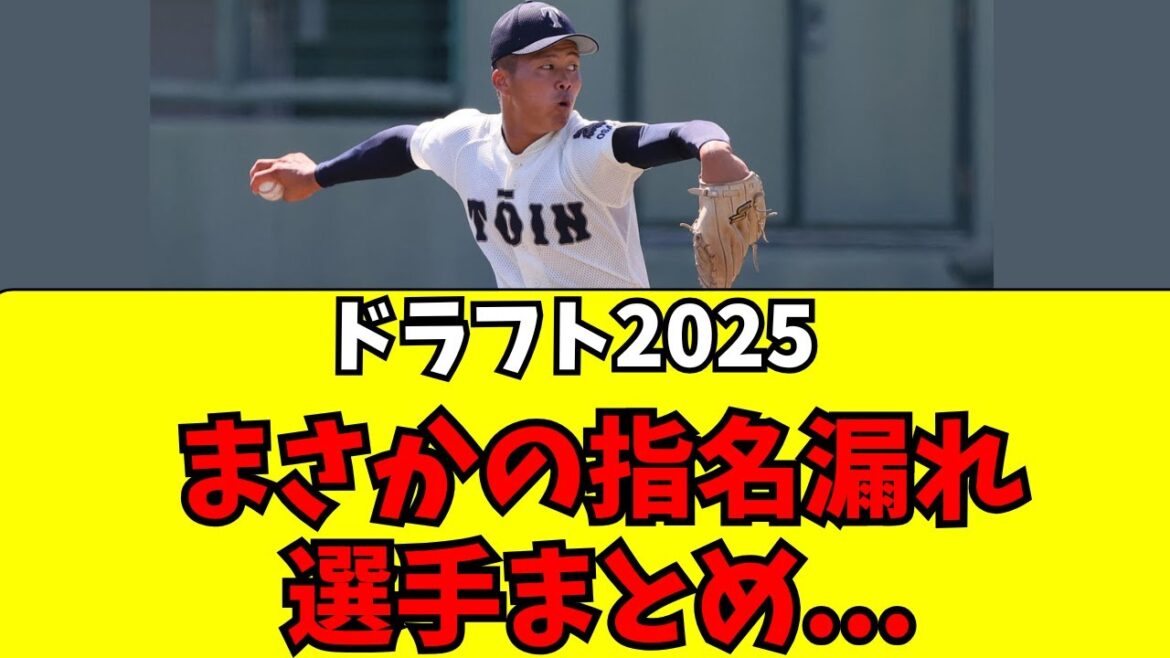 【2025年ドラフト】まさかの指名漏れとなった選手リスト