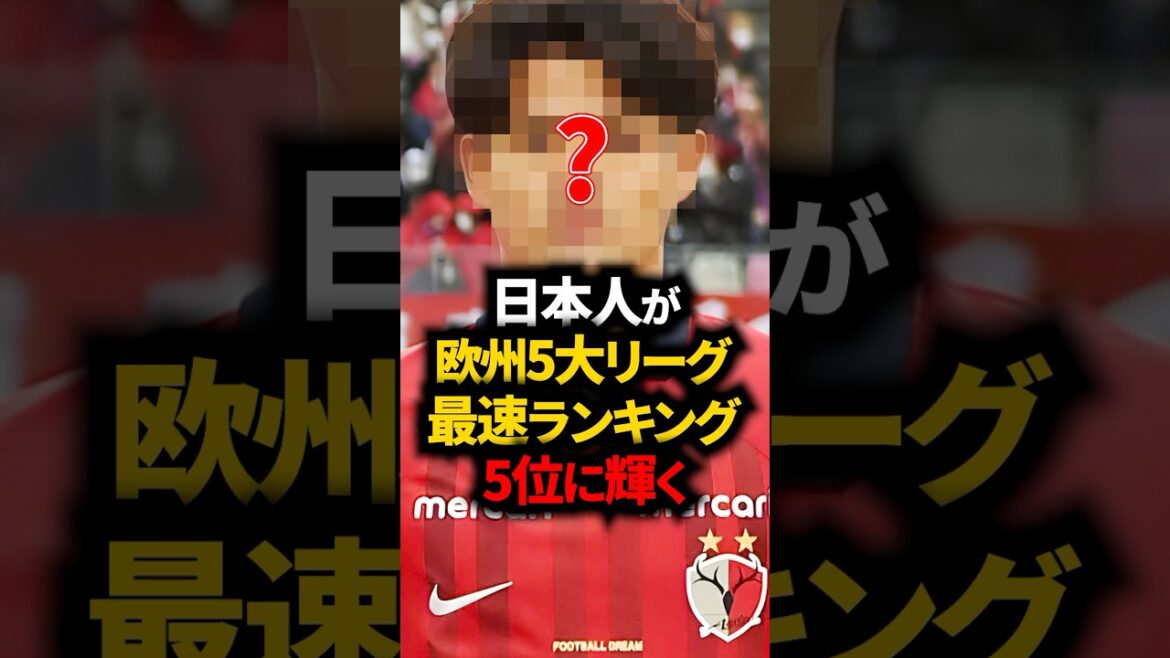 欧州5大リーグの最速ランキングに日本人がいたwww #サッカー日本代表 欧州5大リーグの最速ランキングに日本人がいたwww #サッカー日本代表