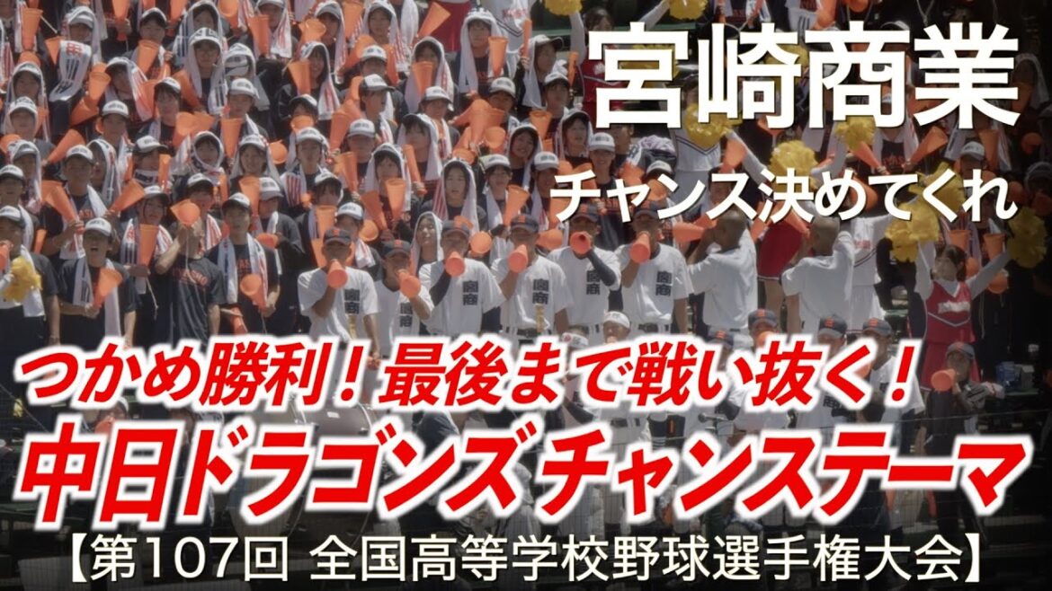 宮崎商業 チャンス決めてくれ (中日ドラゴンズ チャンステーマ) 高校野球応援 2025夏【第107回全国高等学校野球選手権大会】【ハイレゾ録音】 宮崎商業 チャンス決めてくれ (中日ドラゴンズ チャンステーマ) 高校野球応援 2025夏【第107回全国高等学校野球選手権大会】【ハイレゾ録音】