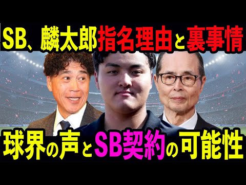 SBが佐々木麟太郎指名に至った理由と真相がヤバい!麟太郎の海外評価が…SB契約の可能性と佐々木家との深い繋がりとは一体…【ドラフト会議】 SBが佐々木麟太郎指名に至った理由と真相がヤバい!麟太郎の海外評価が…SB契約の可能性と佐々木家との深い繋がりとは一体…【ドラフト会議】