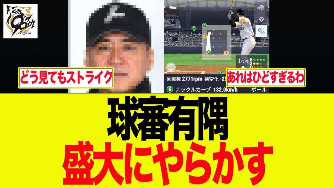 【阪神】球審有隅、盛大にやらかす　 阪神ファンの反応集