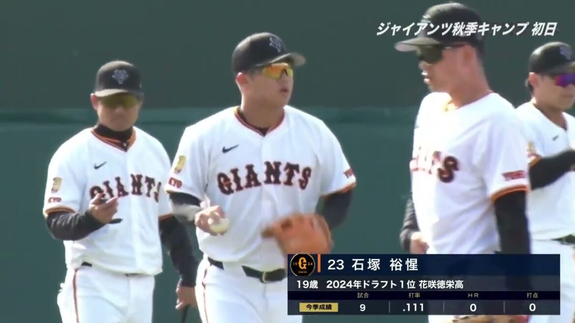 ジャイアンツ秋季キャンプスタート！【巨人】【初日】