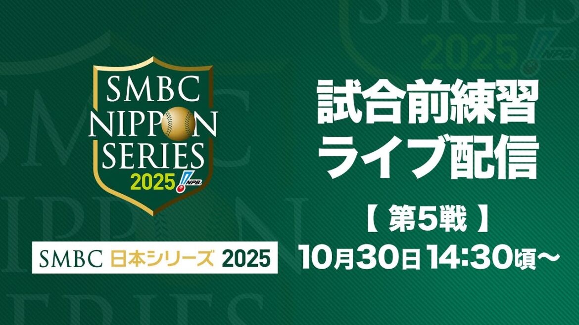 【ライブ】試合前練習 -SMBC日本シリーズ2025 第5戦-