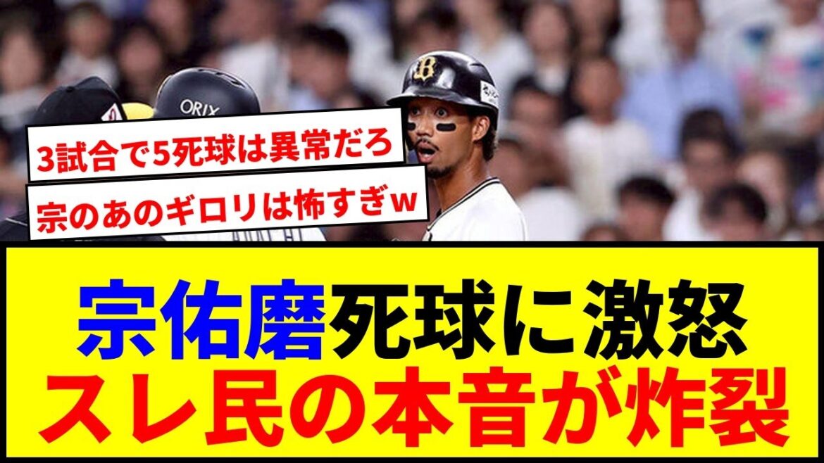 【速報】宗佑磨、死球に激怒で警告試合！ソフオリ因縁対決が荒れ模様で草