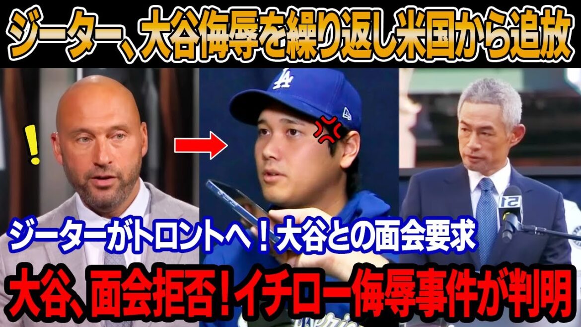 アメリカから追放された後、ジーターが激怒、大谷に侮辱と人種差別的な発言を続けた!ジーターがトロント行きの便に搭乗、大谷との面会要求!大谷、面会拒否!率直な一言でジーター赤面 アメリカから追放された後、ジーターが激怒、大谷に侮辱と人種差別的な発言を続けた!ジーターがトロント行きの便に搭乗、大谷との面会要求!大谷、面会拒否!率直な一言でジーター赤面
