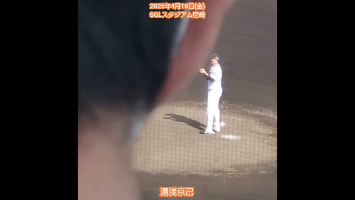 20250418　まだﾌｧｰﾑ調整中、湯浅京己の投球練習　#shorts　阪神ﾀｲｶﾞｰｽ2軍　投球ﾌｫｰﾑ@日鉄鋼板SGLｽﾀｼﾞｱﾑ尼崎［ｳｴｽﾀﾝ･ﾘｰｸﾞ 2軍戦］