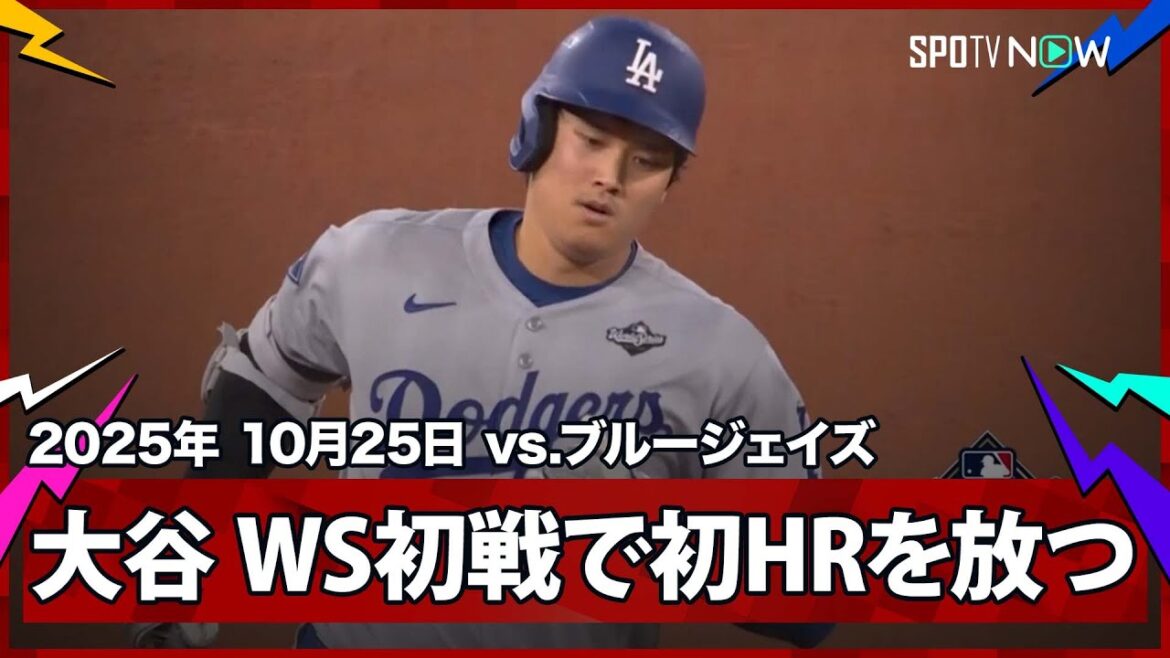 【大谷翔平 WS初ホームラン！PS第6号2ランも6回のビッグイニングが響く】ドジャースvsブルージェイズ MLB2025 ワールドシリーズ第1戦 10.25