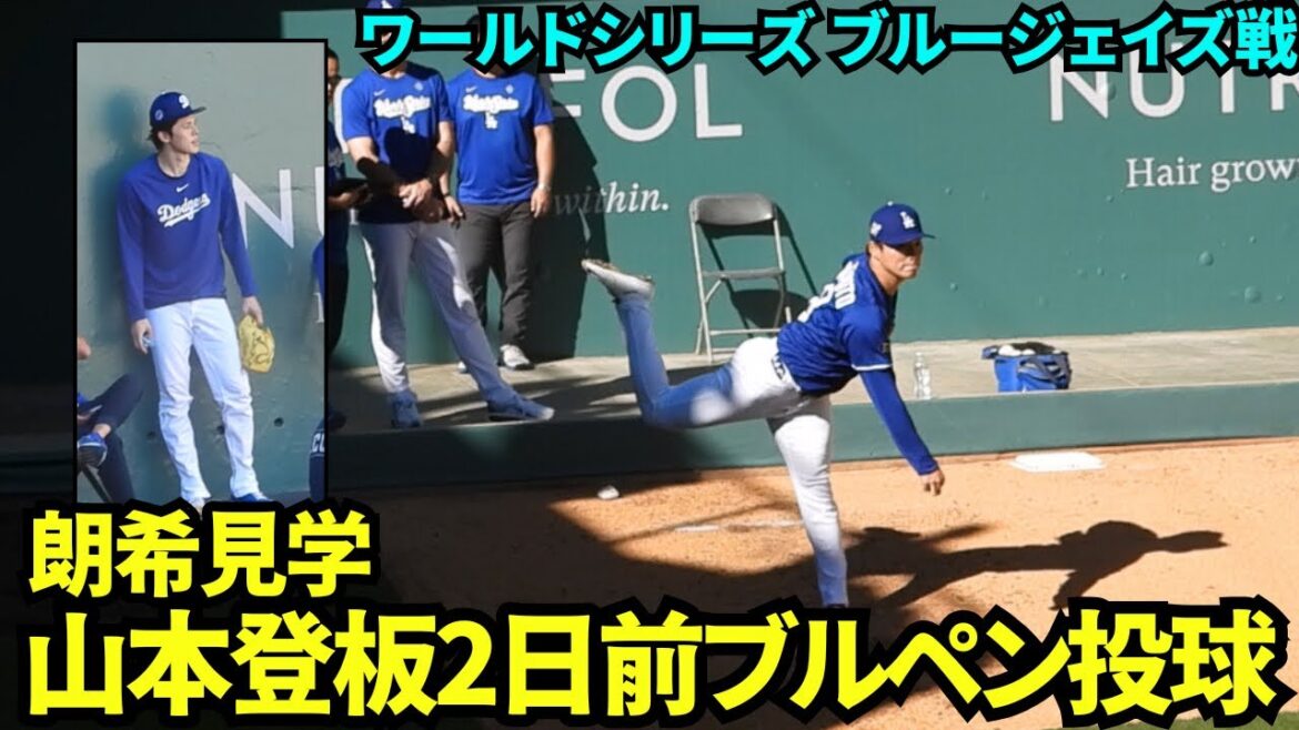 山本由伸登板2日前のブルペン投球！佐々木朗希も見学【現地映像】2025年10月29日 ワールドシリーズ ブルージェイズ戦