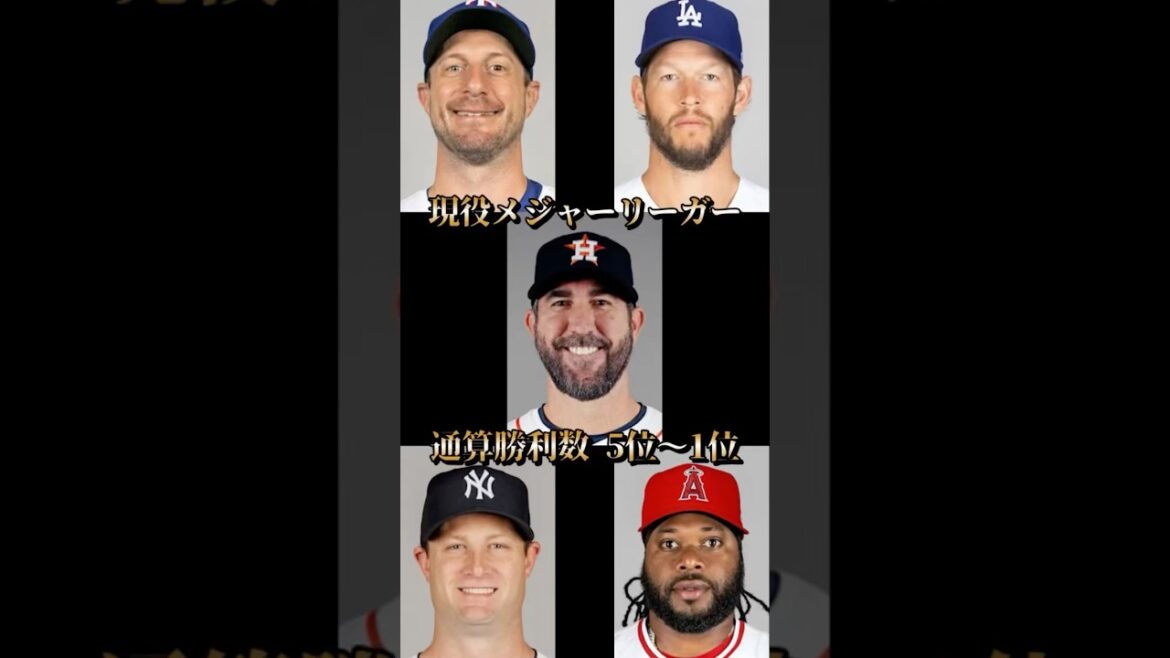 現役メジャーリーガー通算勝利数ランキング5位〜1位 #mlb #野球 #メジャーリーグ#ピッチャー #ジョニークエト#ゲリットコール#クレイトンカーショウ#マックスシャーザー#ジャスティンバーランダー