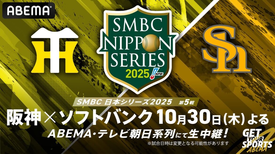 【🔴アベマ同時無料生中継】SMBC日本シリーズ2025 阪神×ソフトバンク 解説:糸井嘉男 & 西岡剛