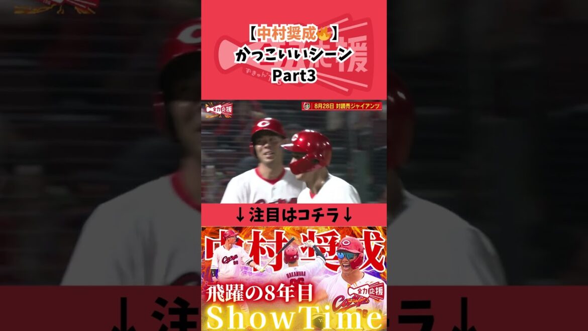 【中村奨成🔥】かっこいい集！Part３【球団認定】カープ全力応援チャンネル